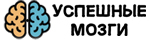 УСПЕШНЫЕ МОЗГИ - психологическая аналитическая консультация